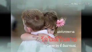 Download บทเพลงขลุ่ย cover เพลง \ MP3