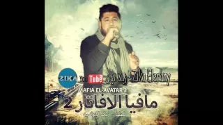 مهرجان مافيا الافاتار فيلو وزياد الايرانى دندنها