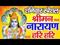 Download Lagu LIVE : शनिवार स्पेशल : विष्णु मंत्र - Vishnu Mantras श्रीमन नारायण हरि हरि | Shriman Narayan Hari
