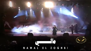                          نوال الزغبي   مالي دندنها