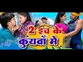 Lagu 2 InchKe Kuywa Me Jaibo Harai ||Paras RajYadav ||Priyanka || Anjali Mahi ||Khortha Vi...