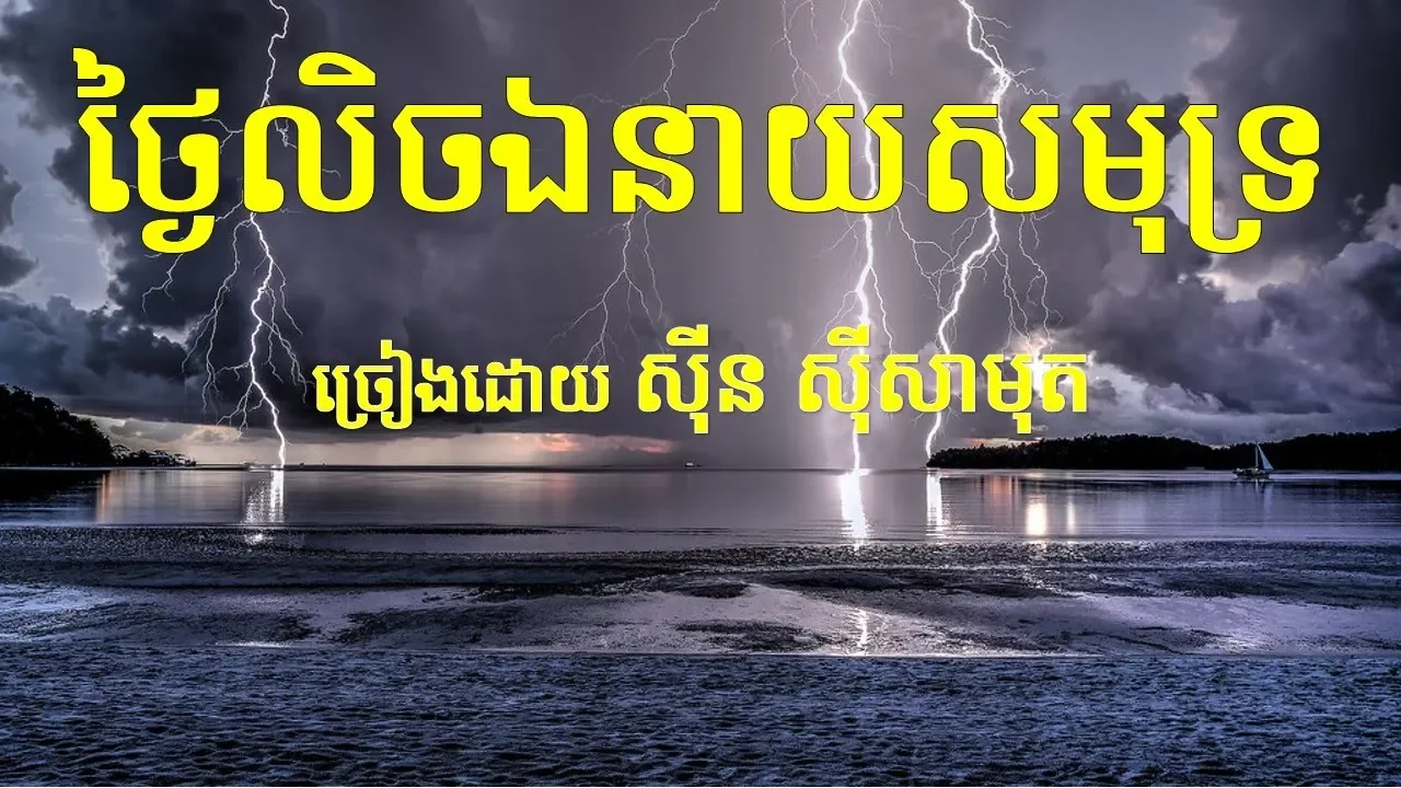 ថ្ងៃលិចឯនាយសមុទ្រ / អាយុខ្លីម្លេះឱសម្លាញ់អើយ / A Yu khleimles Orsamlanh Oeuy.. Sin sisamuth song