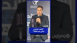 عبقري: الشباب المغربي ماشي بارد الكتاف والمشكل اقتصادي أكثر مما هو اجتماعي