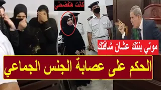 شافتهم بيعموا قلة أدب اعتراف الام داخل المحكمه وانفعال القاضي عليها امشي من قدامي 