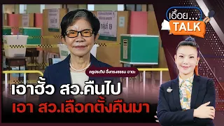 รัฐธรรมนูญ 60 มาจากปลายกระบอกปืX ครูประทีปชี้ รธน.60พ่นพิษ เกิดฮั้ว สว.: Matichon TV