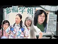 Download Lagu 今天905上哪儿玩呀？一口气看多福学姐超长合集！【赵多福】#多福学姐