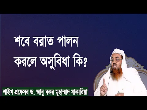 প্রশ্ন-১১০ : শবে বরাত পালন করলে অসুবিধা কি? শাইখ প্রফেসর ড. আবু বকর মুহাম্মাদ যাকারিয়া