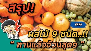 ทำไมการกินผลไม้บางชนิดถึงทำให้อ้วนได้ แม้จะคิดว่าผลไม้เป็นอาหารที่ดีต่อสุขภาพ