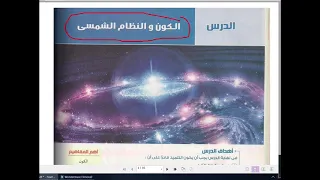 الكون والنظام الشمسى 19 الوحده الثالثه علوم 3ع مروه سامى 
