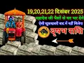 Lagu वृषभ राशि 19,20,21,22 दिसंबर 2025 महादेव जी पूरा घर पैसों से भर देंगे बड़ी खुशखबरी | Vrishabh Rashi