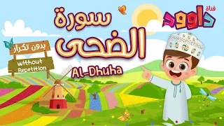 سورة الضحى بدون تكرار أحلى طريقة لتعليم القرآن للأطفال Quran For Kids Al Dhuha Without Repetition 