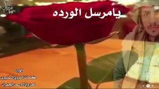 الورده كلمات الشاعر مروي السديري لحن وآداء سعد الجفران 2021 
