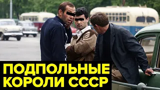 Операция «Охота на королей»: как КГБ разгромил теневых советских миллионеров