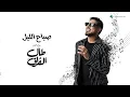 Waleed Al Shami - Sbah El Leil | Lyrics Video 2026 | وليد الشامي - صباح الليل