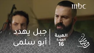 مسلسل الهيبة   الحلقة      جبل يهدد أبو سلمى دندنها