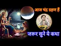 Download Lagu आज चंद्र ग्रहण हैं जरूर सुने भक्त धनुर्दास की अद्भुत कथा ||  by indresh ji maharaj 