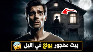 بيت مهجور يولع في الليل رعب 