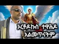 Download Lagu መጋቢ ሃዲስ እሸቱ አለማየሁ ስብከት megabi hadis eshetu alemayehu#ቅዱስ #ቤተክርስቲያን #ኦርቶዶክስ_ተዋሕዶ #ስብከት
