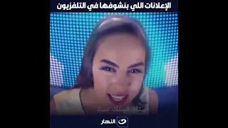 الإعلانات اللي بنشوفها في التلفزيون    البلاتوه  أحمد أمين دندنها