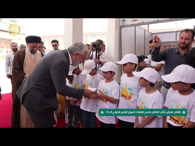 ⁣افتتاح معرض كتاب الطفل ضمن فعاليات أسبوع الغدير الدولي الرابع عشر 1446 هـ