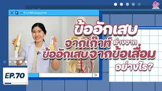 การวินิจฉัยโรคเกาต์และโรคข้อเสื่อมต่างกันอย่างไร?