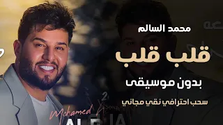 قلب قلب بدون موسيقى   محمد السالم   اغاني بدون موسيقى مجانيه        دندنها