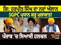 Download Lagu ਗਿ: ਹਰਪ੍ਰੀਤ ਸਿੰਘ ਦਾ ਨਵਾਂ ਐਲਾਨSGPC ਪ੍ਰਧਾਨ ਕਰੂ ਮੁਲਾਕਾਤ!ਪੰਜਾਬ 'ਚ ਸਿਆਸੀ ਹਲਚਲ D5 Channel Punjabi