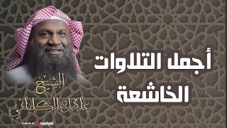 تلاوة خاشعة لا توصف رائعة جدا الشيخ عادل الكلباني بث مباشر 