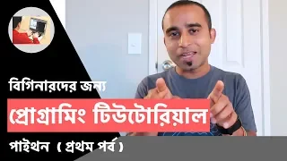 Programming Tutorial for Beginners Python Part 1 Jhankar Mahbub Programming Tutorial