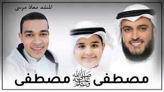 أنشودة مصطفى مصطفى 2023 مشارى العفاسى المنشد معاذ مرسى Mostafa Mostafa 