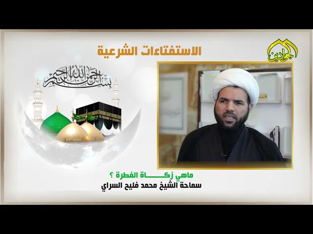 ⁣ما هي زكاة الفطرة ؟ مع سماحة الشيخ محمد السراي