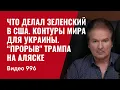 Download Lagu Что делал Зеленский в США / Контуры мира для Украины / “Прорыв\