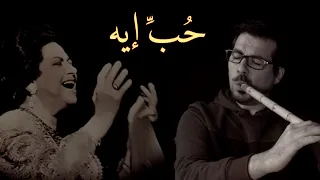 Hob Aih Nay Umm Kulthum حب ايه ناي محمد فتيان 