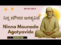 Lagu Sai Baba Sandesha | ನಿನ್ನ ಮೌನದ ಅಗತ್ಯವಿದೆ - Ninna Mounada Agatyavide