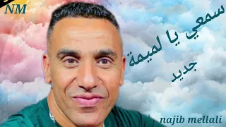 جديد نجيب الملالي سمعي يالميمة أحسن أغنية على الأم 
