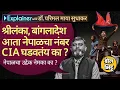 Download Lagu Explainer Katta: आधी Sri Lanka, Bangladesh आता Nepal भारताच्या शेजारील देशांमधल्या अस्थिरतेमागे कोण?