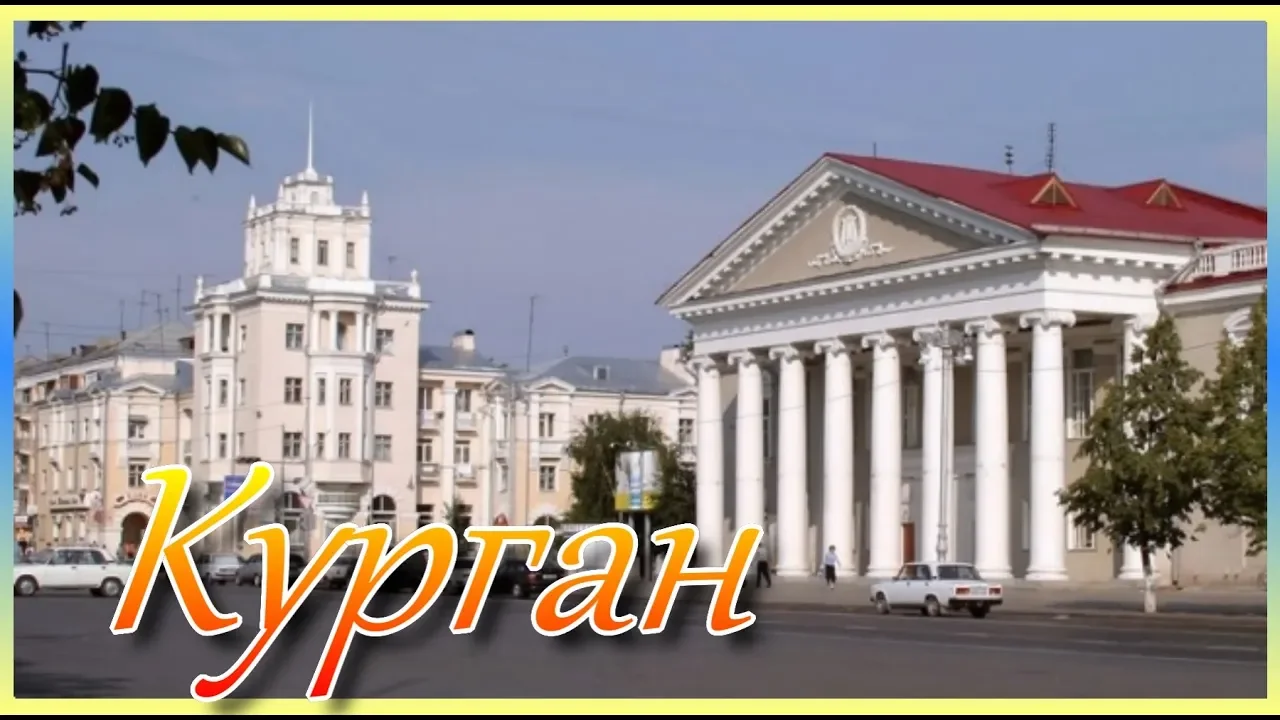 Фото Города Кургана В Настоящее Время