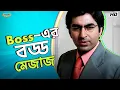 Boss's great mood | Jeet | Priyotama Movie Scene | Bangla Comedy