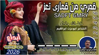 قمري من قمارئ تعز  جديدوحصري كلمات واداء ابوعزت دندنها