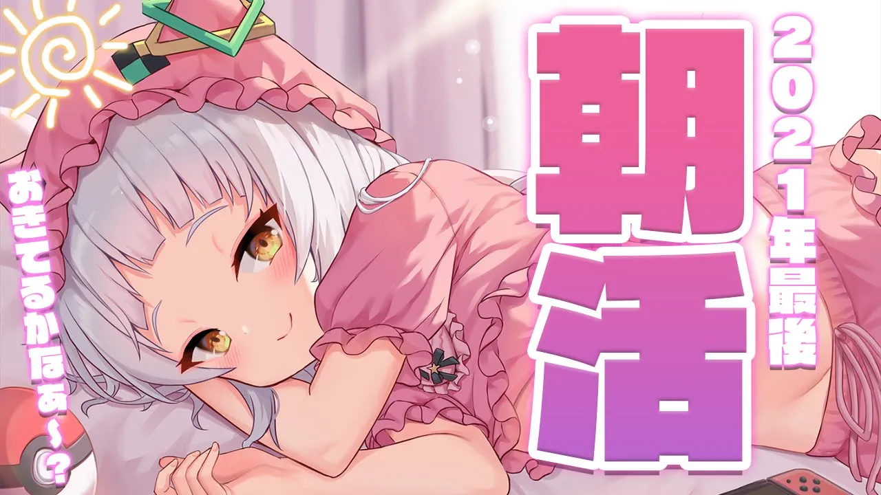 【朝活】今年最後の配信！！ちゃんと起きてる～？？【ホロライブ/紫咲シオン】