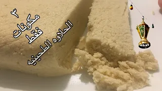 الحلاوه الطحينيه ٣مكونات فقط اقتصاديه جدا وبكل سهوله وتحدى 