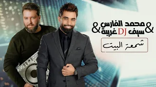 محمد الفارس وسيف غريبة شمعة البيت سواها وصارت ام بيتة Mohammed Alfares Saif Ghareeba 2024 