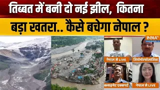 Nepal Flash Flood : तिब्बत में बनी दो नई झील, नेपाल के लिए कितना बड़ा खतरा! | Lake Burst