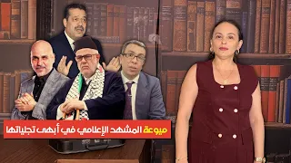 ميوعة المشهد الإعلامي في أبهى تجلياتها 