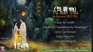 Download OST. My Dears Brothers (2021) || Yu Jun You (与君游) by Queena( 崔子格) || Video Lyrics MP3