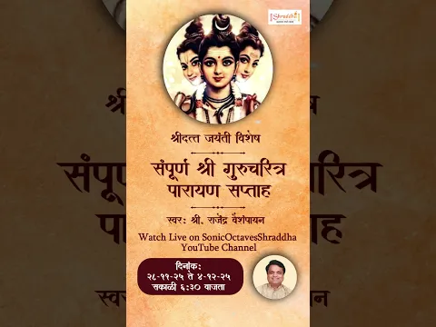 LIVE Sampurna Gurucharitra Parayan Saptah | संपूर्ण गुरुचरित्र पारायण | 28 November to 4 December 25
