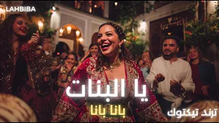                              يا البنات بانا بانا نصبر و نعدي علي جاله  ترند تيكتوك       دندنها