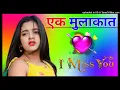 Lagu एक मुलाकात जरूरी है Ek Mulakat Zaruri hai Sanam Dj Remix Song Dholki Mix New Dj Song 2023