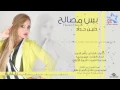 حنين حداد - بس مصالح (حصرياً) | Hanen Hadad - Bas Masaleh (Exclusive) | 2015