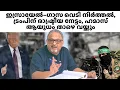 Download Lagu അറബ് രാഷ്ട്രങ്ങൾ എല്ലാം ഇസ്രായേലിനെ അംഗീകരിക്കും; പാലസ്തീൻ ഇനി പേരിനായി മാത്രം ബാക്കിയാകും